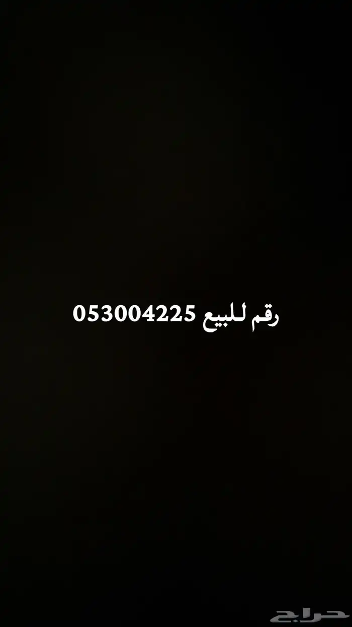 رقم للبيع 0