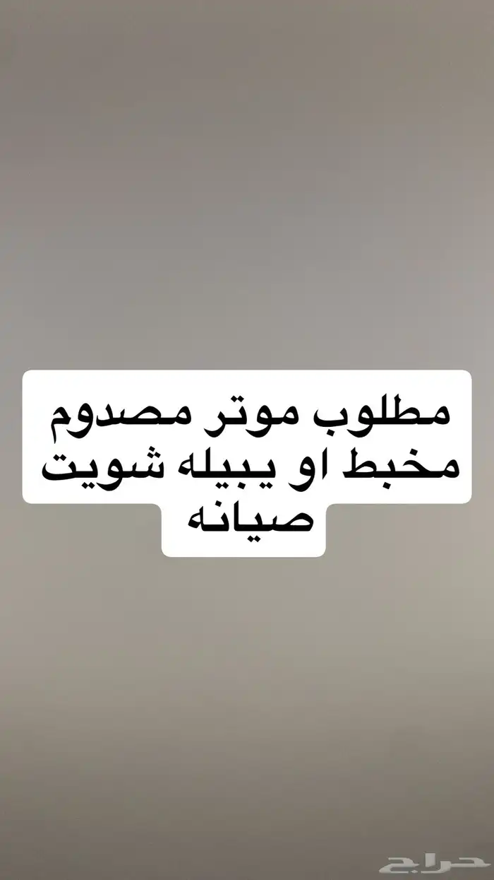 مطلوب موتر مصدوم صدمه خفيفه شوي او مخبط 0