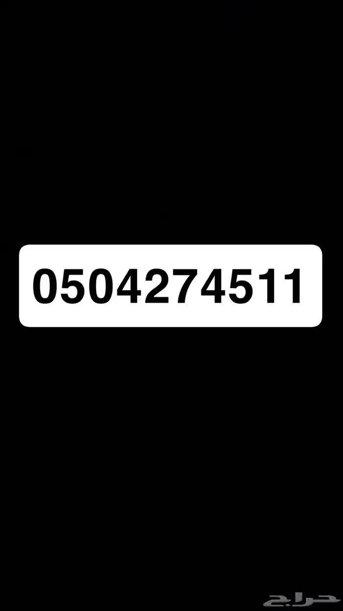 رقم جوال اخره 511 0