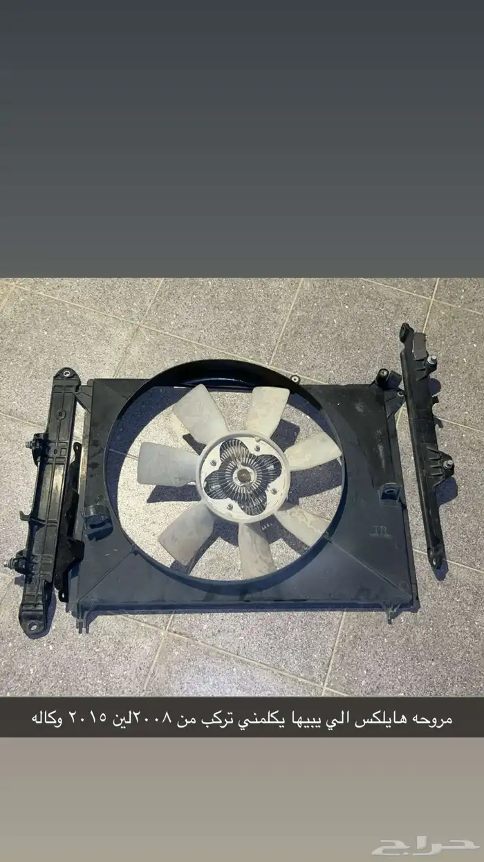 مروحه هايلكس مع اغراضها وكاله وسليمه من كل شي 0