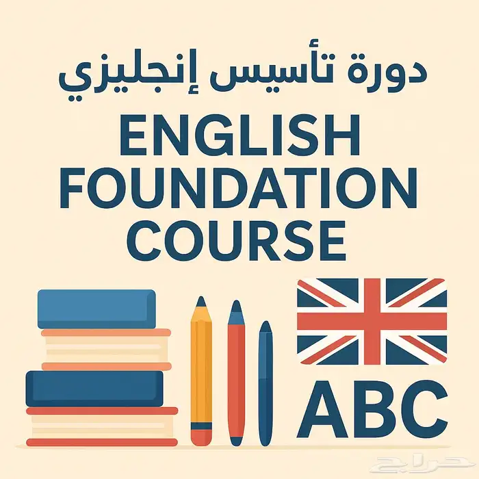 دورة تاسيس انجليزي للاطفال 0