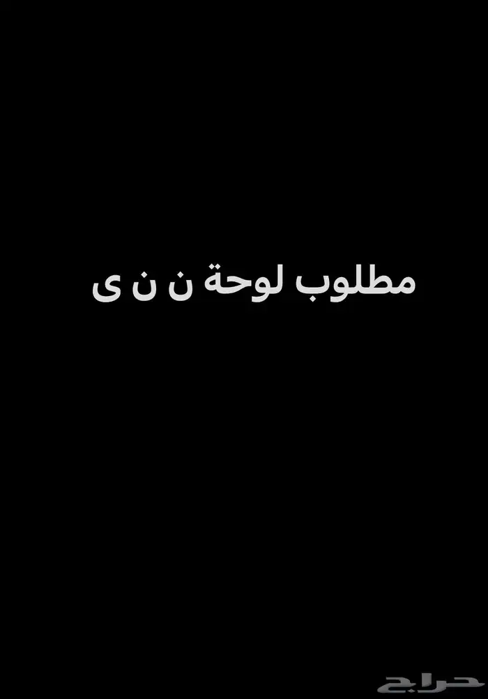 مطلوب لوحة ن ن ى 0