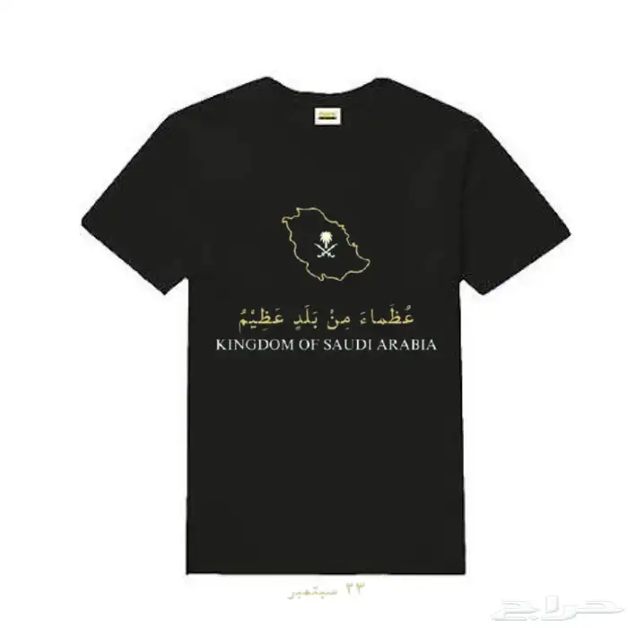 تيشيرتات اليوم الوطني 13