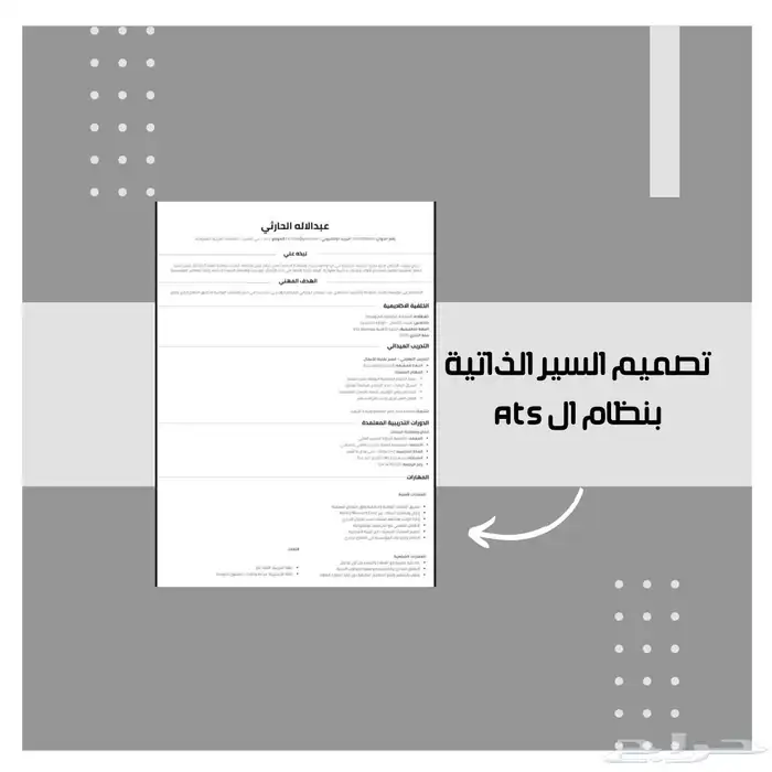 مصمم سيرة ذاتية CV احترافية موافقة لنظام ال ATS 0