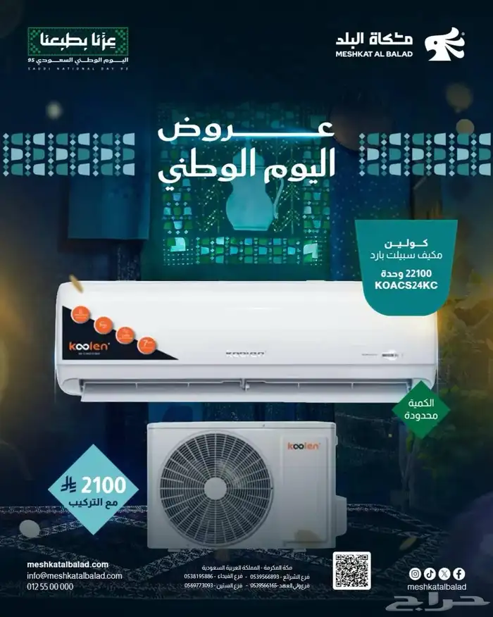اقوى عرض لليوم الوطني مكيف كولين كمبروسر جري بسعر 2100 0