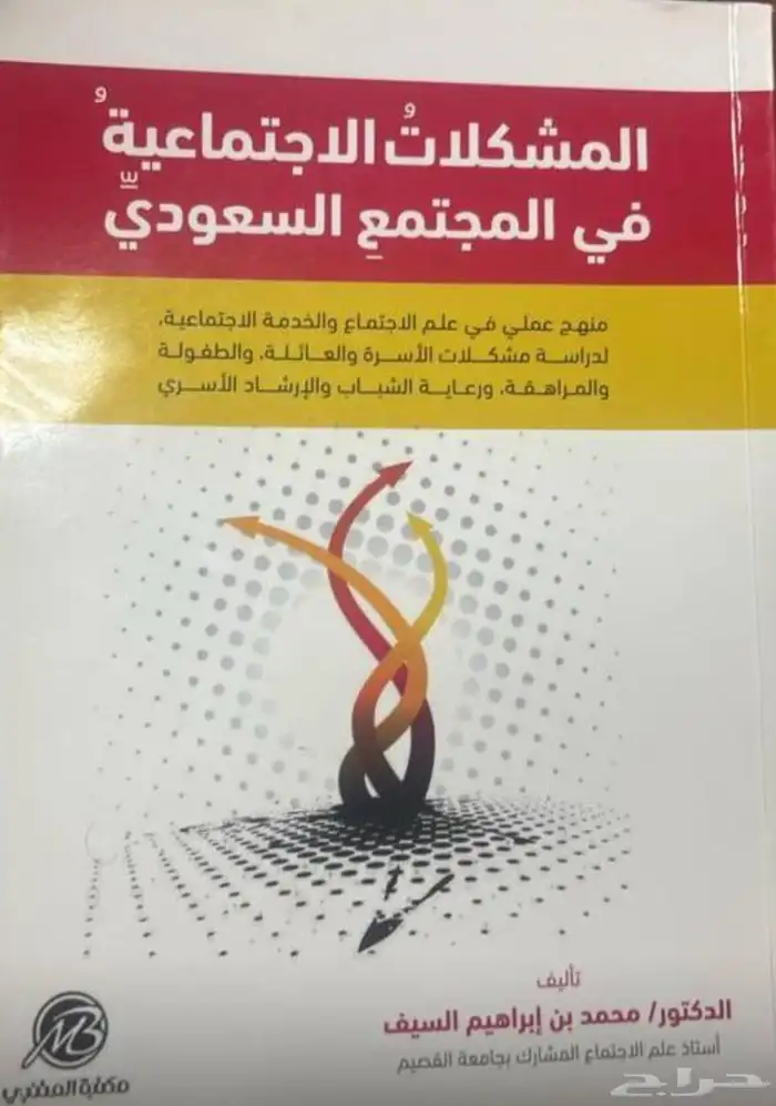 كتب علم اجتماع وخدمة اجتماعية مستوى اول 1