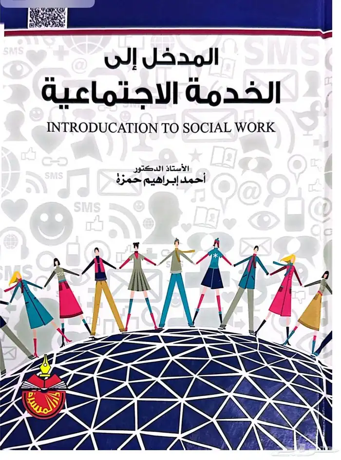 كتب علم اجتماع وخدمة اجتماعية مستوى اول 2