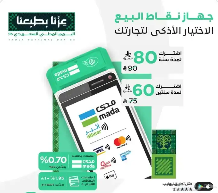 عرض جهاز نقاط البيع العرض الوطني 0