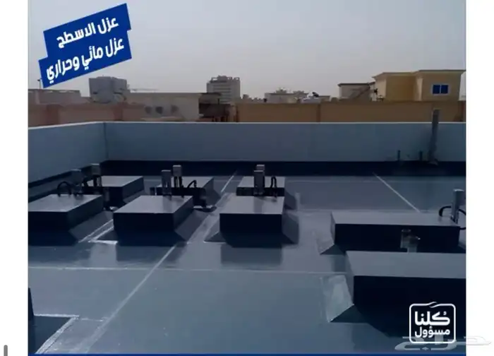 شركة عزل اسطح وخزانات وكشف تسربات المياه ضمان 10 سنوات 4