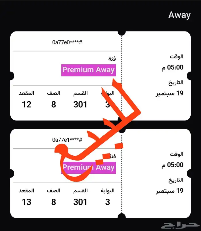 4 تذاكر بريميوم للهلال متجاوره 0