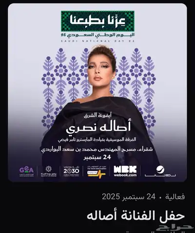 تذاكر اصالة نصري شقراء اليوم الوطني 0
