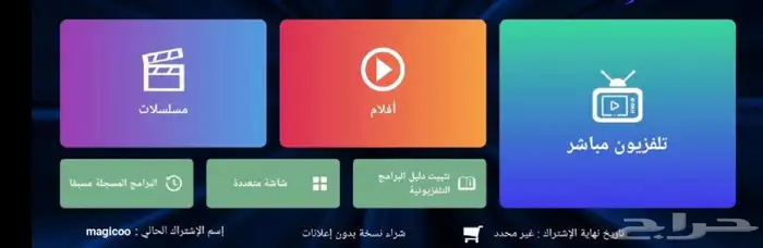 اشتراك iptv بدون تقطيع سنة وثلاث شهور (قنوات ثمانية موجودة ) 2