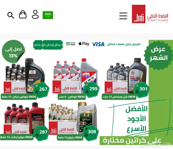 عروض قوية على جميع انواع الزيوت لفترة محدودة 7