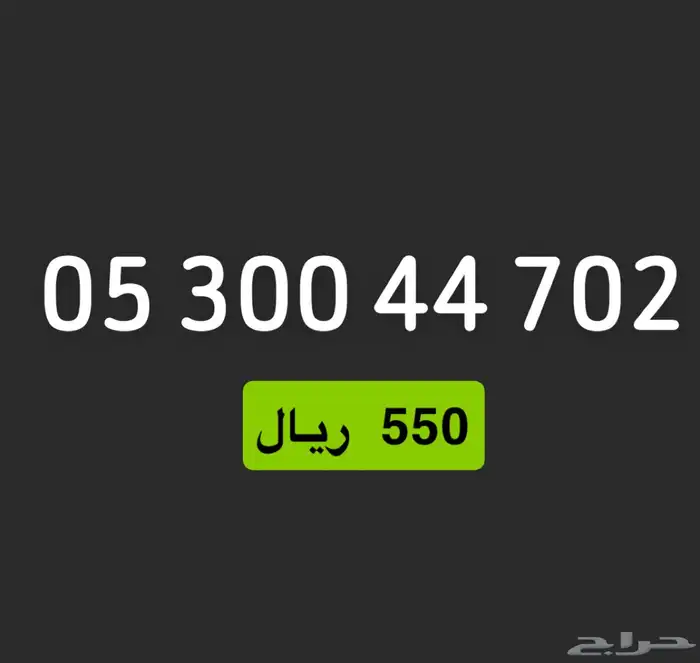 ارقام stc 5