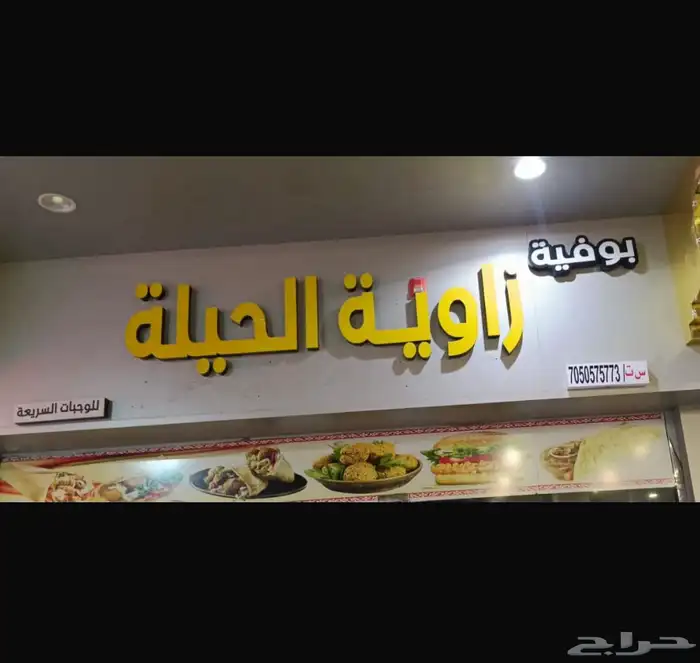 بوفية زاوية الحيلة ملفوف وجبات سريعه مجمع الزمرد تم الافتتاح 0