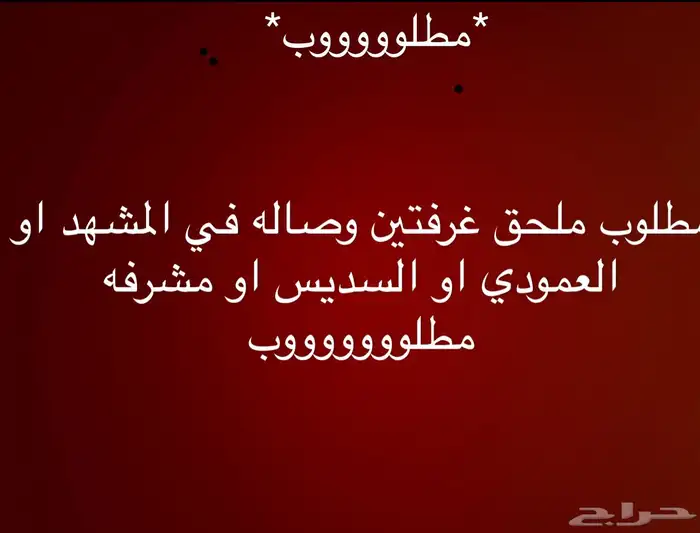 مطلوب ملحق 0