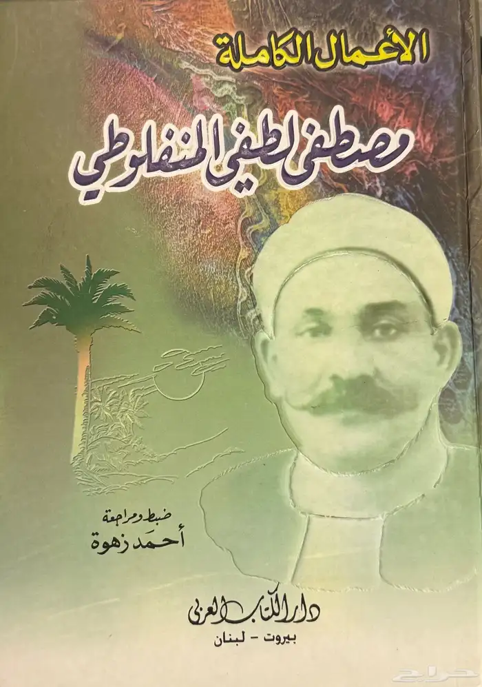 كتاب الأعمال الكاملة - مصطفى لطفي المنفلوطي 0