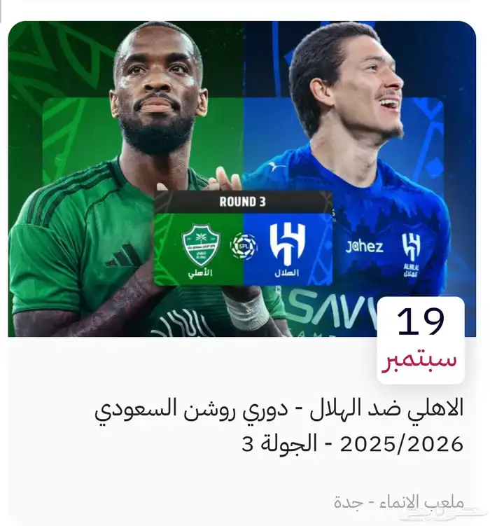 تذاكر الاهلي والهلال ارخص سعر 0