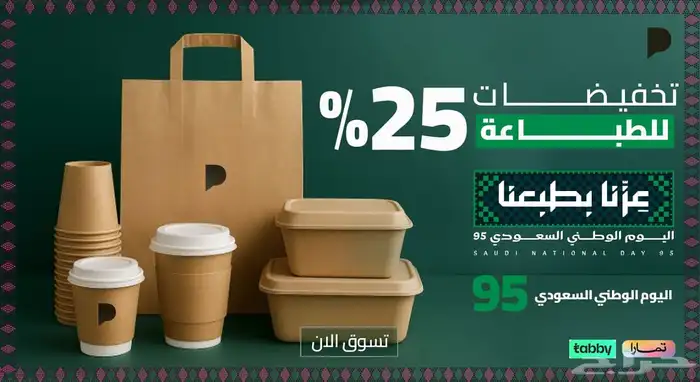 عرض خاص بمناسبة اليوم الوطني طباعه وتغليف 0