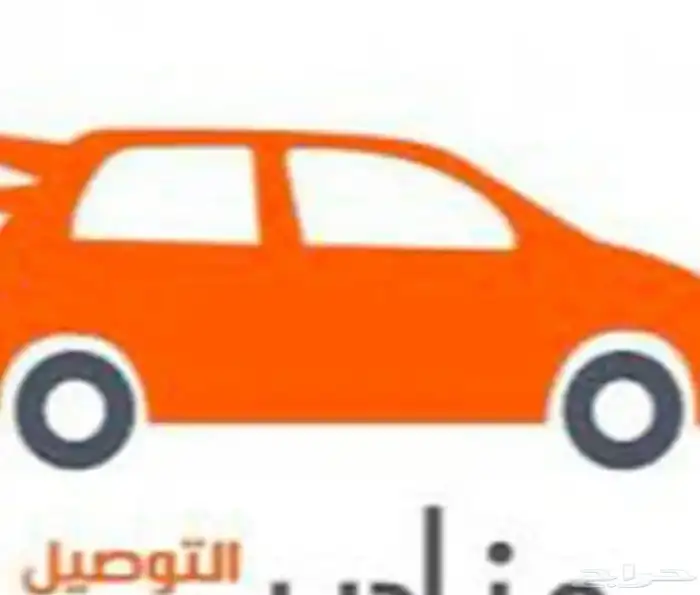 سائق في ينبع ل توصيل اطلاب والطلبات مدارس حي المروج والبندر 0