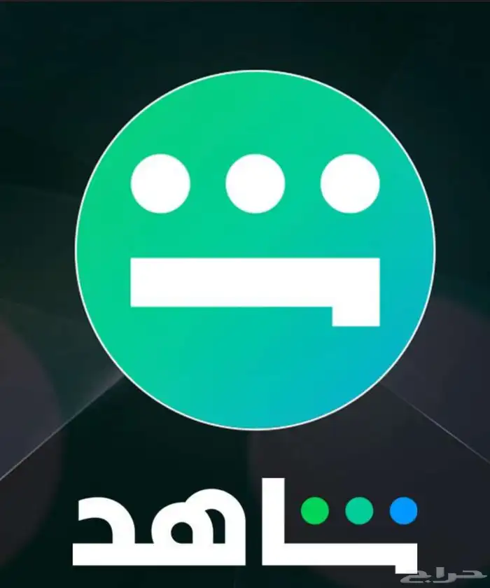 حساب شاهد vip ومضمون تماااما حياكم 0