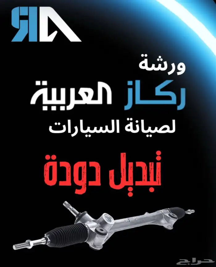 خدمة صيانة سيارات ورشة ركاز العربية الخبر 22