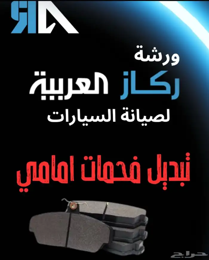 خدمة صيانة سيارات ورشة ركاز العربية الخبر 21