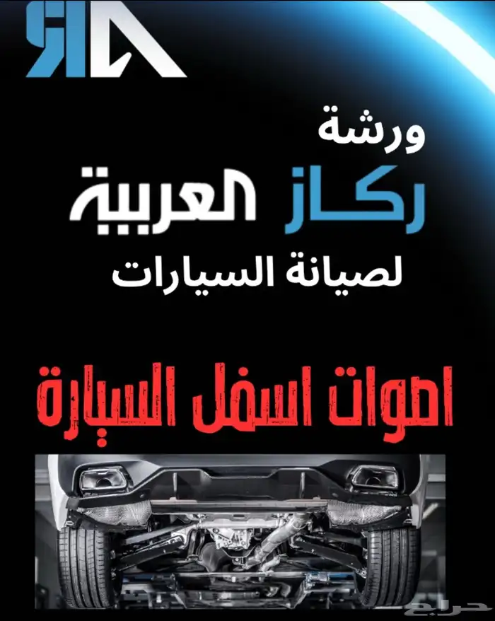 خدمة صيانة سيارات ورشة ركاز العربية الخبر 18