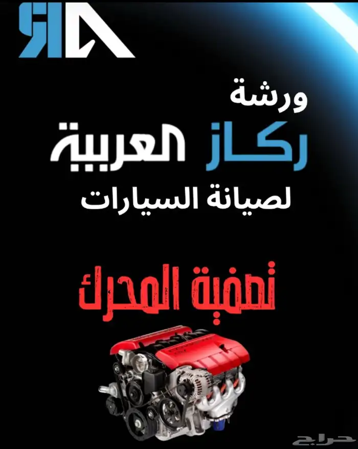 خدمة صيانة سيارات ورشة ركاز العربية الخبر 19