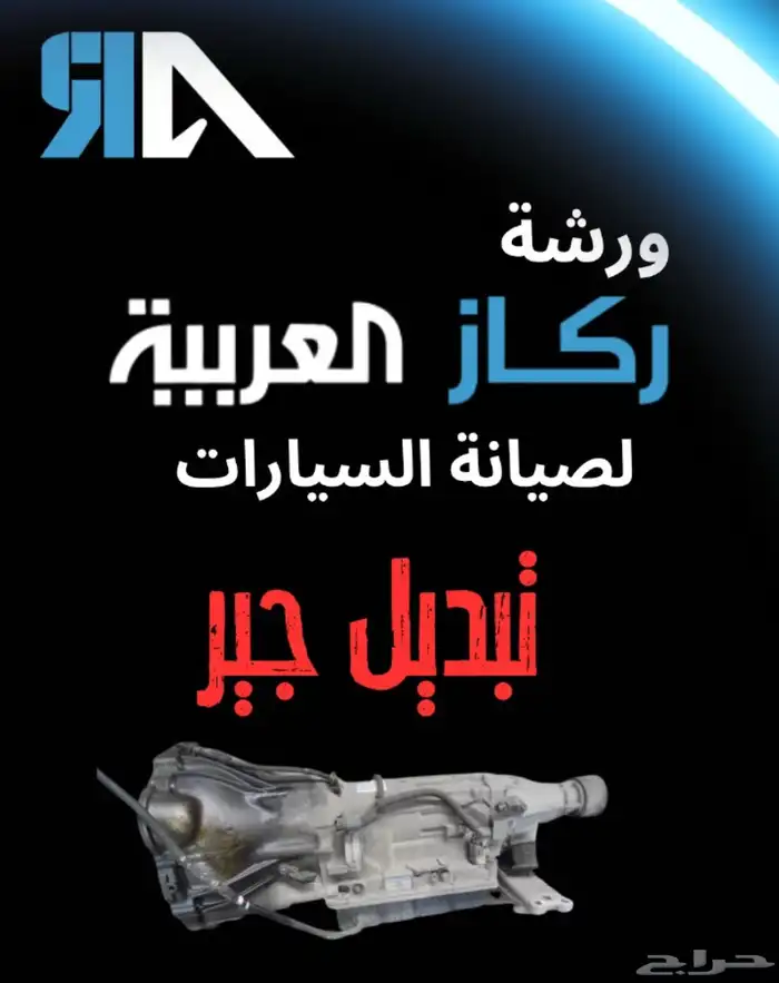 خدمة صيانة سيارات ورشة ركاز العربية الخبر 23