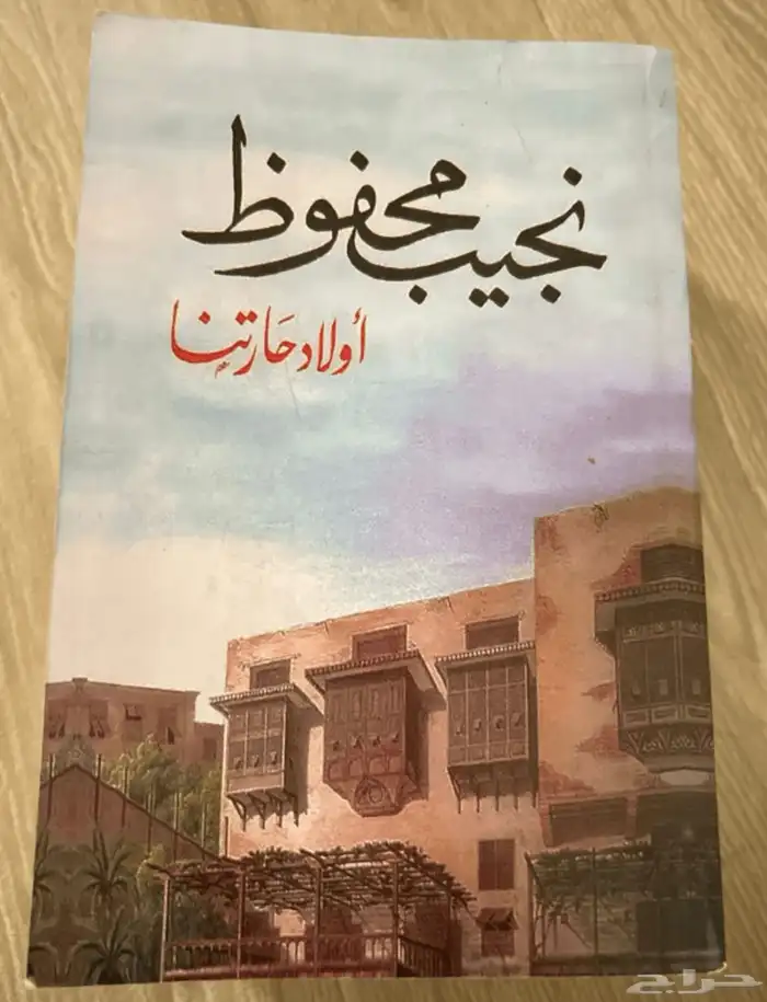 اولاد حارتنا-نجيب محفوط 0