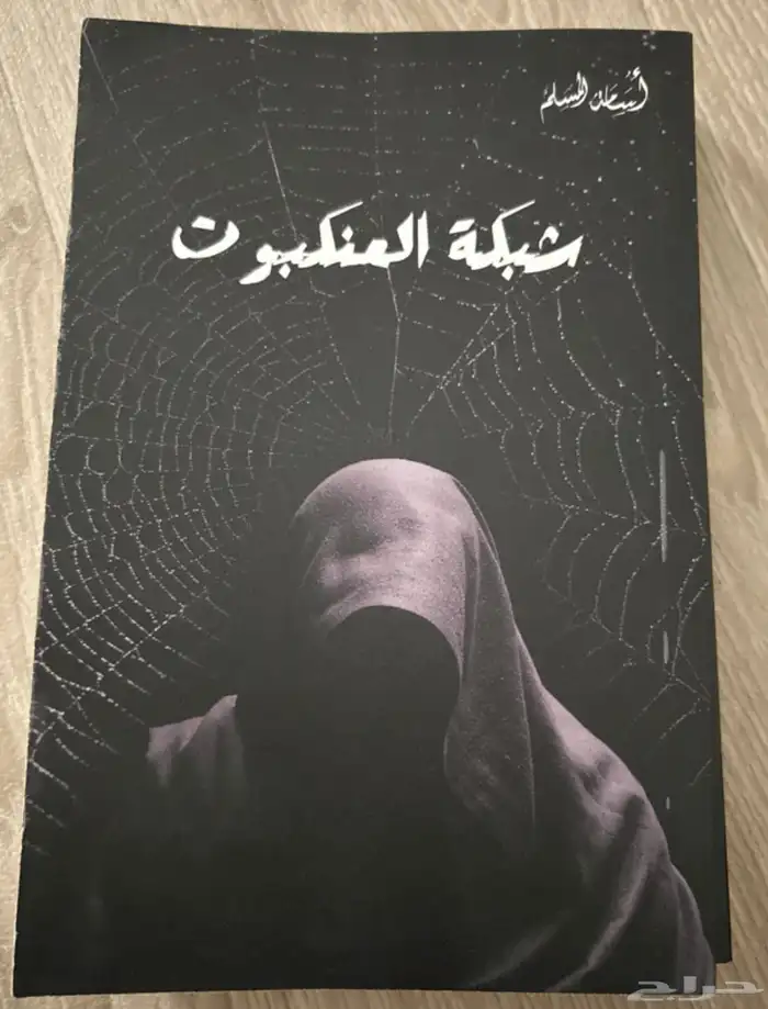 روايات أسامة المسلم   أحمد آل حمدان مستعملة نظيفة 2