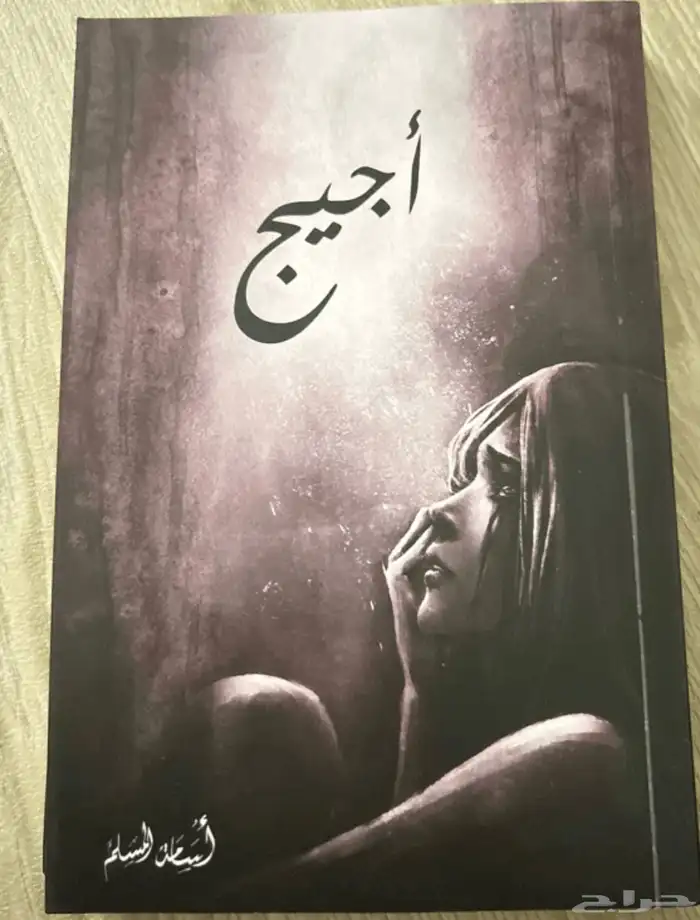 روايات أسامة المسلم   أحمد آل حمدان مستعملة نظيفة 3