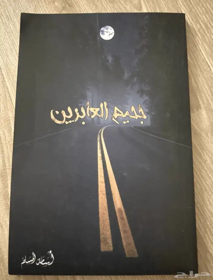 روايات أسامة المسلم   أحمد آل حمدان مستعملة نظيفة 1