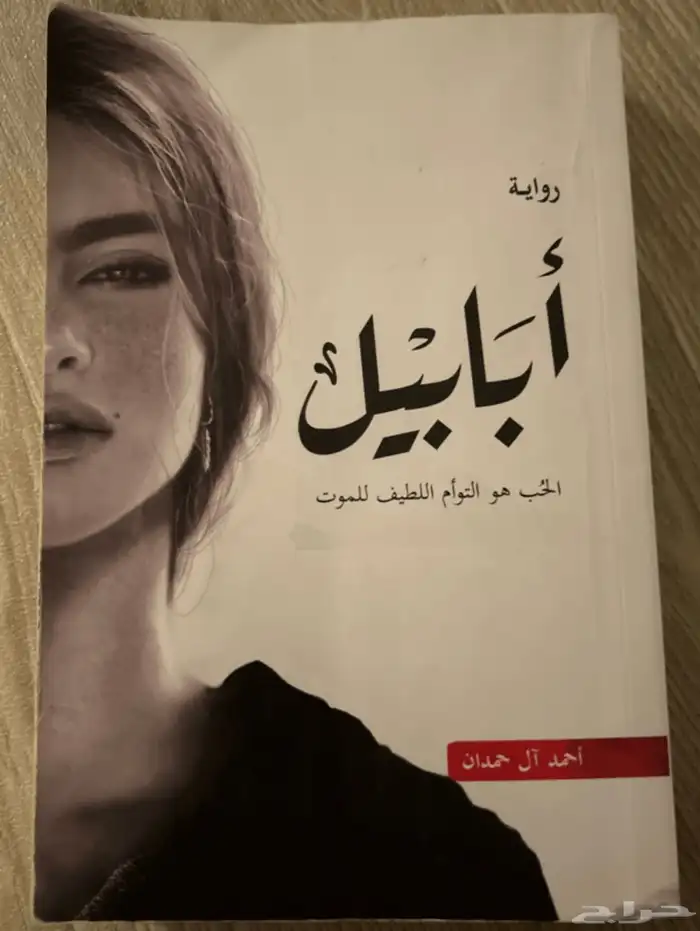 روايات أسامة المسلم   أحمد آل حمدان مستعملة نظيفة 4