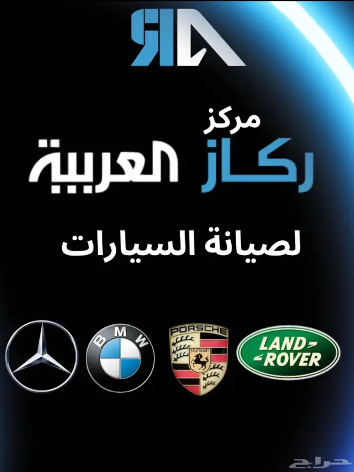 خدمة صيانة سيارات ورشة ركاز العربية الخبر 24