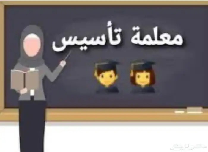 معلمه تأسيس ومتابعه تمهيدي وابتدائي ومتوسط 0
