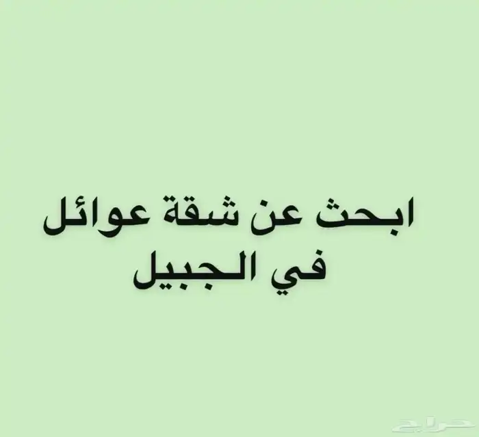 مطلوب شقه للايجار شهري اول 3دفعات غرفتين وصاله ومجلس 0