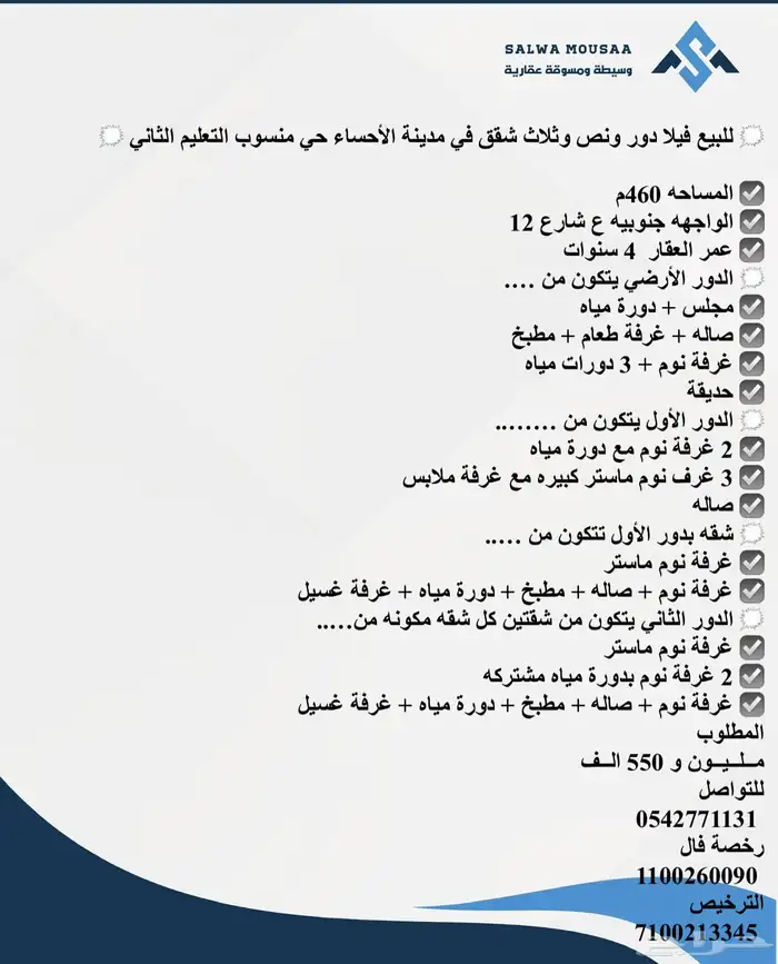 للبيع فيلادور ونص وثلاث شقق في الأحساء منسوب التعليم الثاني 1
