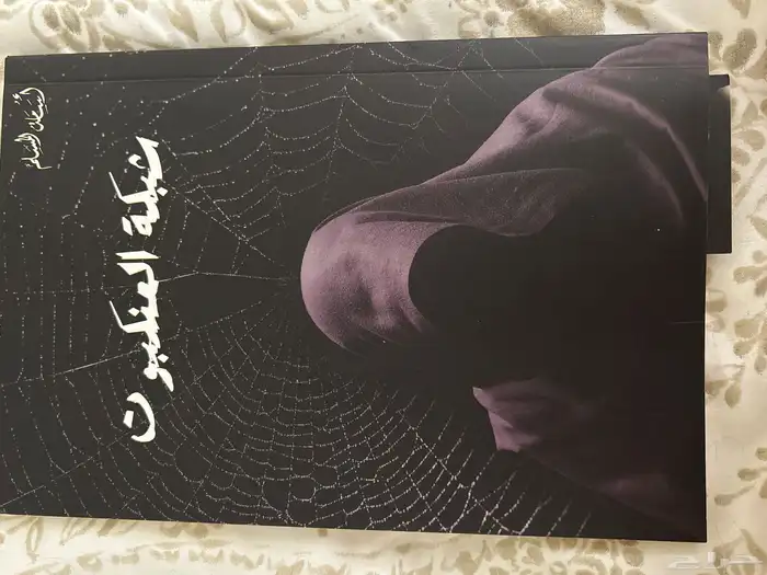 كتاب شبكه العنكبوت رواية 0