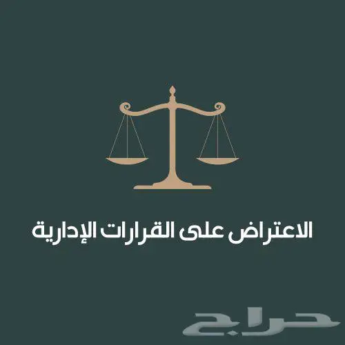الاعتراض على المخالفات الإدارية 0