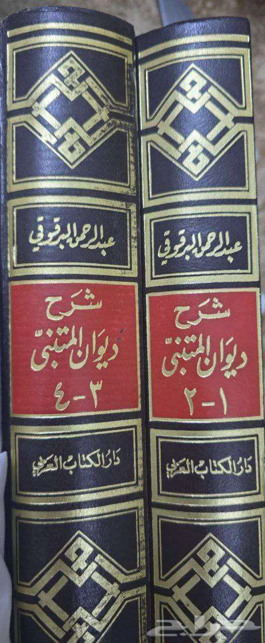 كتاب شرح ديوان المتنبي للبرقوقي 0