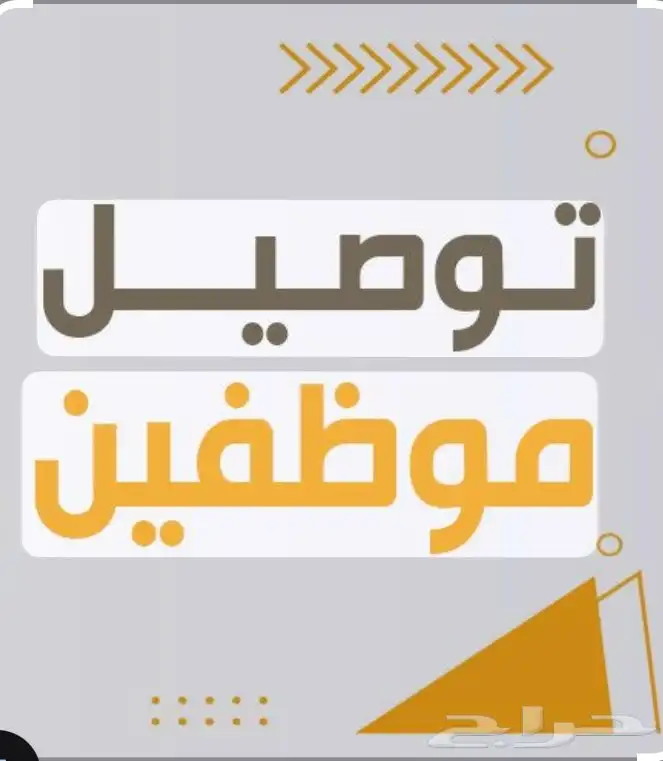 توصيل موظفين 0