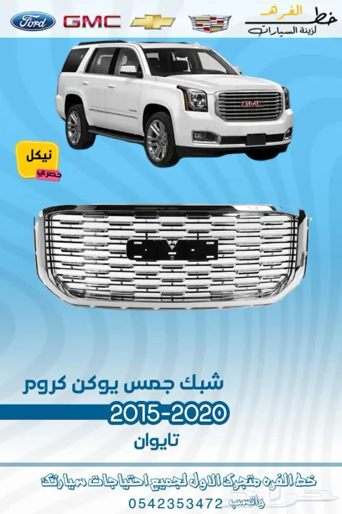 اكسسوارات جمس يوكن 2015 - 2020 2