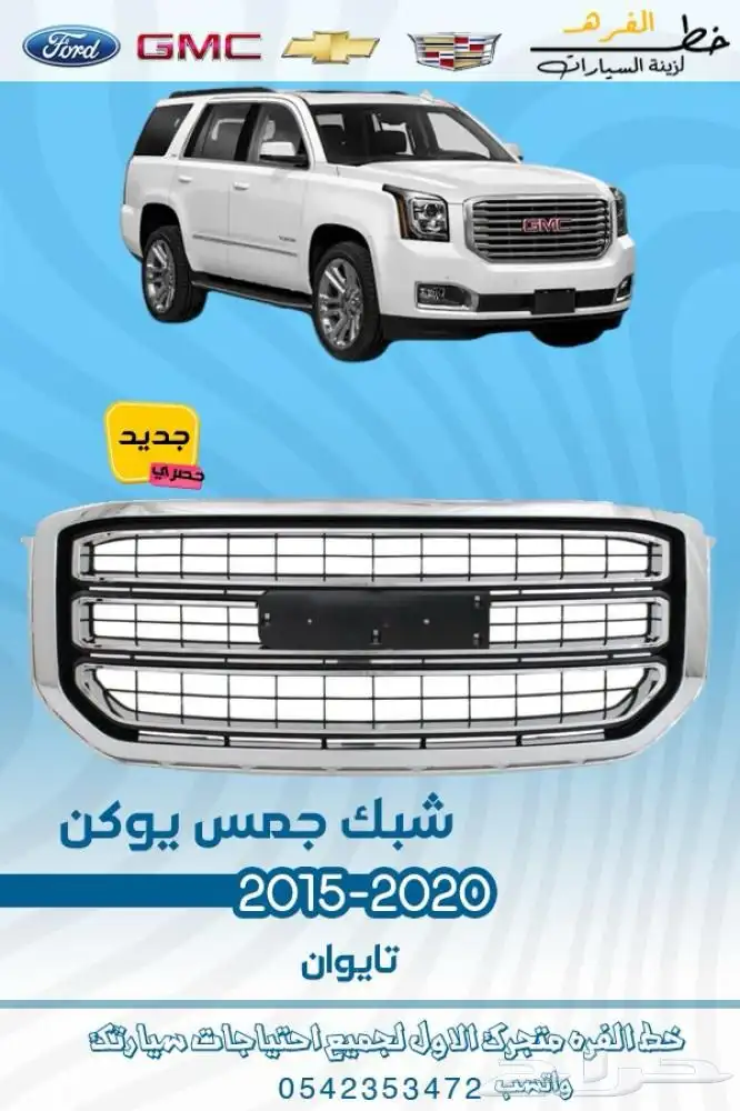 اكسسوارات جمس يوكن 2015 - 2020 1