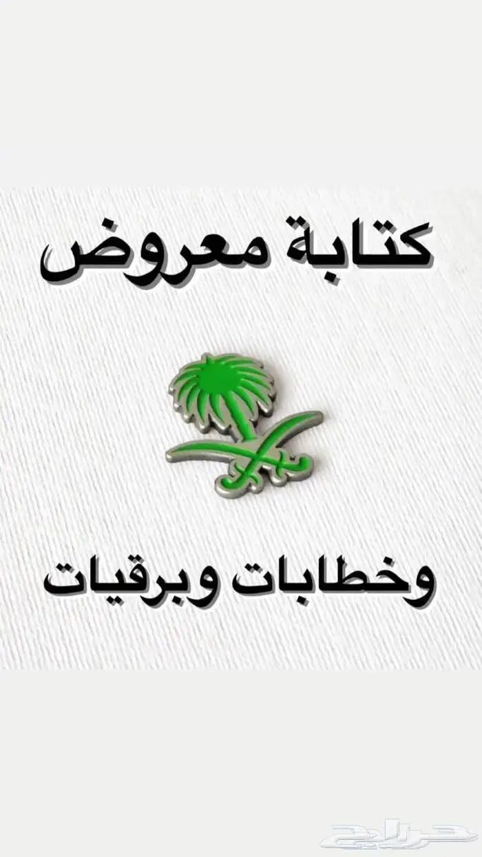 كتابة معروض خطابات وبرقيات 0