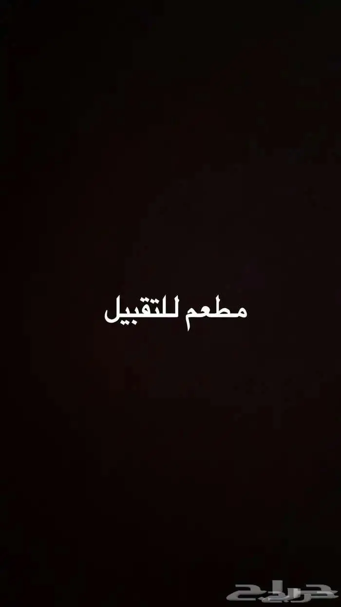 فرصة استثمارية مميزة   مطعم برجر قائم وجاهز للتقبيل 0