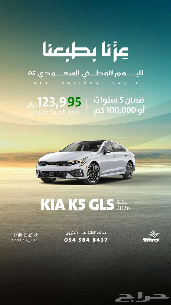 كيا كي 5 نص فل GLS موديل 2026 اقل سعر ( الاهليه ) 1