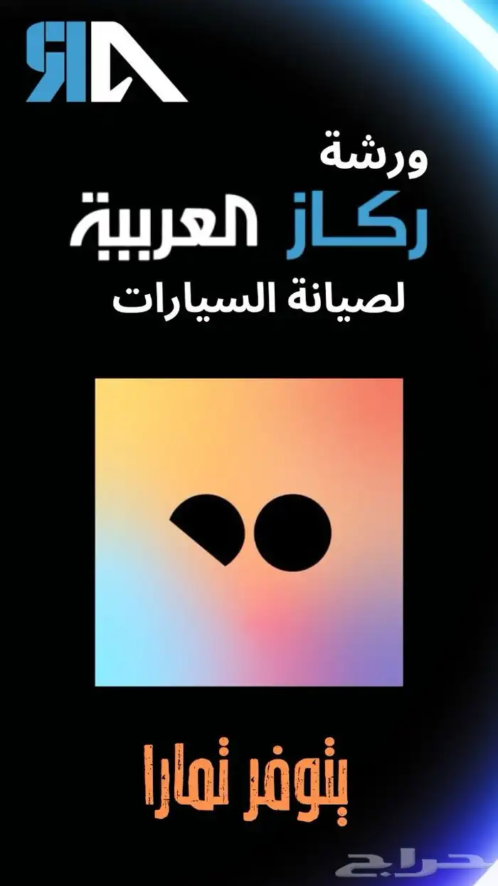 خدمة صيانة سيارات ورشة ركاز العربية الخبر 16