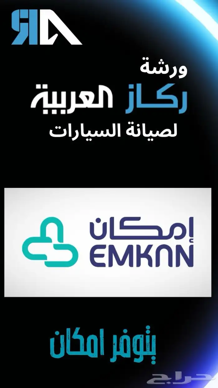 خدمة صيانة سيارات ورشة ركاز العربية الخبر 17